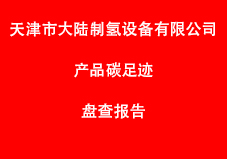 天津市大陸制氫設備有限公司產(chǎn)品碳足跡盤查報告